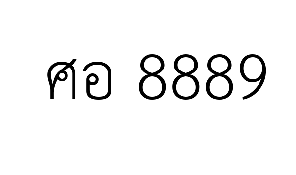 ศอ 8889